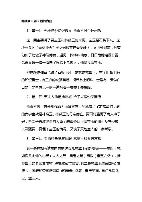 红楼梦1到5回的内容
