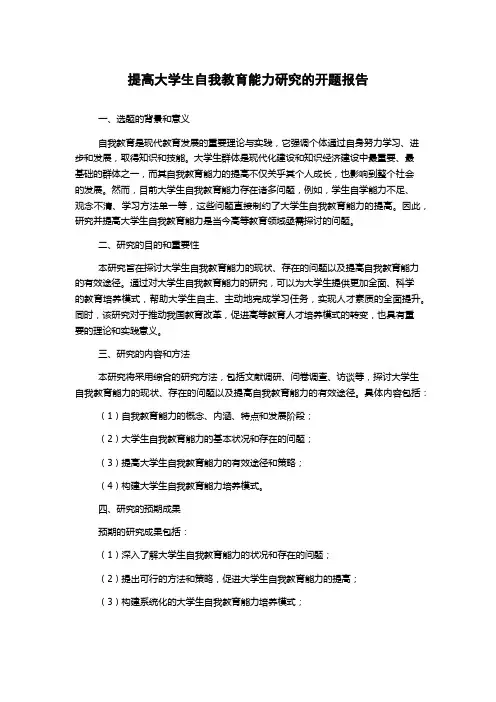 提高大学生自我教育能力研究的开题报告