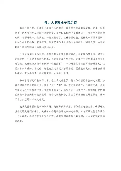 读古人书韩非子读后感