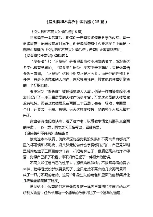《没头脑和不高兴》读后感（15篇）