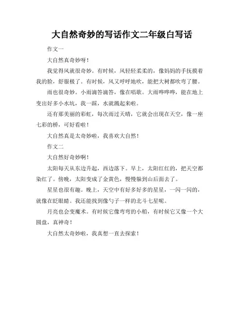 大自然奇妙的写话作文二年级白写话