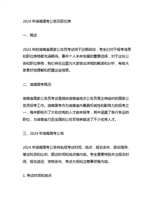 2024年湖南国考公告及职位表