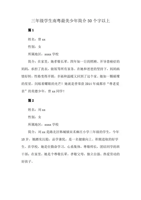 三年级学生南粤最美少年简介50个字以上