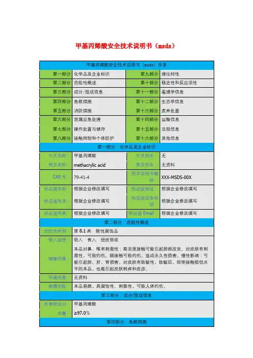 甲基丙烯酸安全技术说明书(msds)