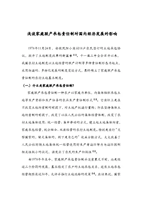 浅谈家庭联产承包责任制对国内经济发展的影响