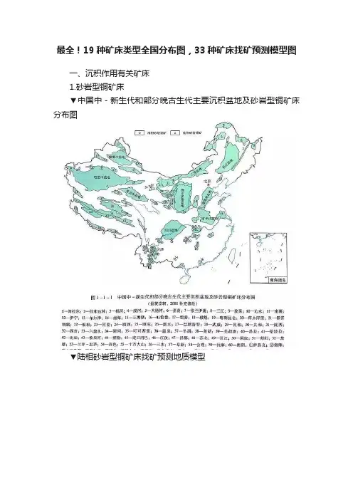 最全！19种矿床类型全国分布图，33种矿床找矿预测模型图