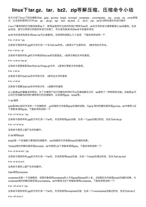 linux下tar.gz、tar、bz2、zip等解压缩、压缩命令小结