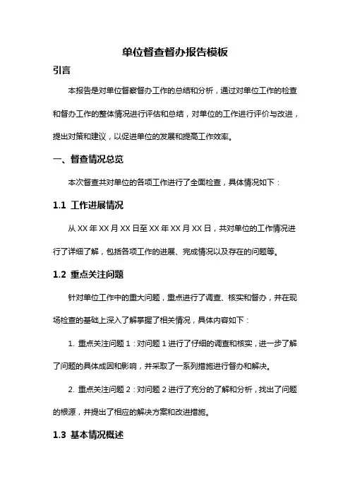 单位督查督办报告模板