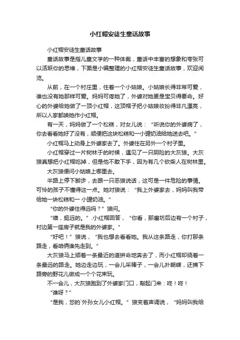 小红帽安徒生童话故事