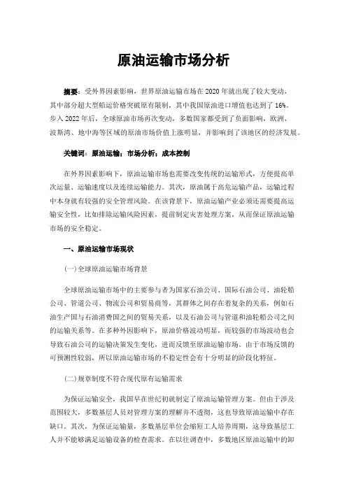 原油运输市场分析