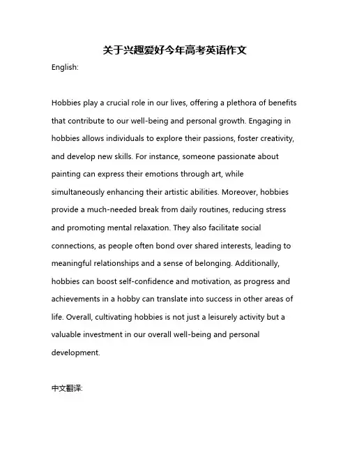 关于兴趣爱好今年高考英语作文