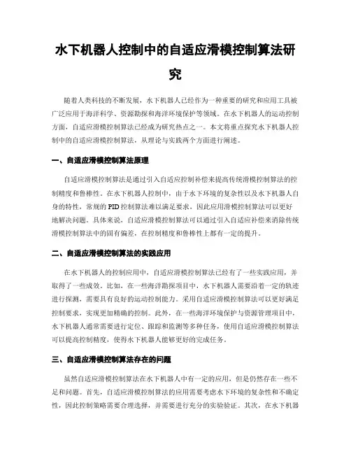 水下机器人控制中的自适应滑模控制算法研究