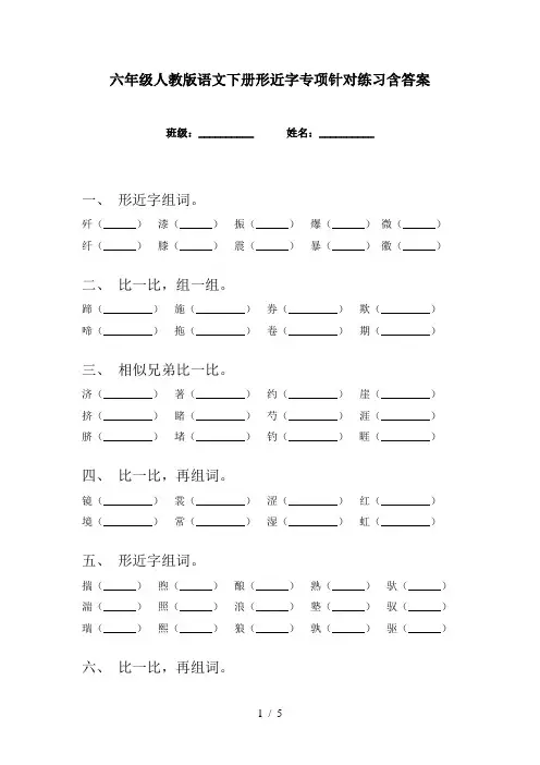 六年级人教版语文下册形近字专项针对练习含答案
