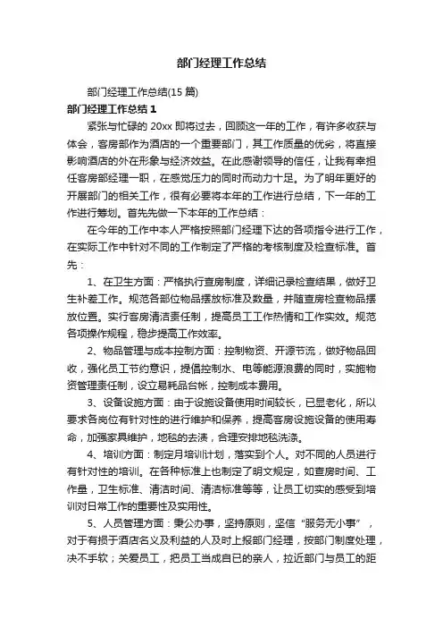 部门经理工作总结（15篇）