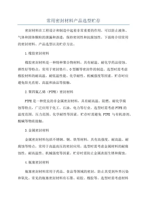 常用密封材料产品选型贮存