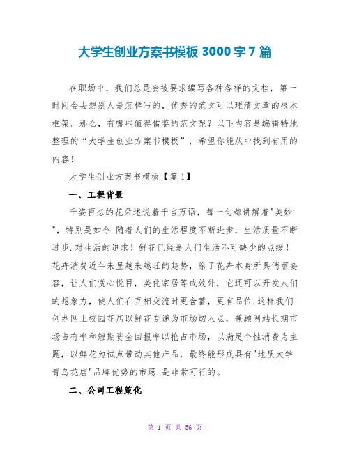 大学生创业计划书模板3000字7篇