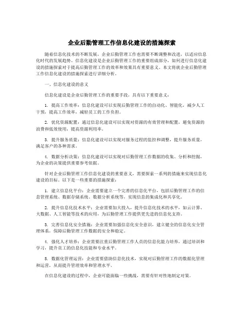企业后勤管理工作信息化建设的措施探索