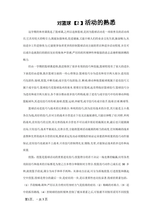 大学体育课论文：对篮球运动的认识