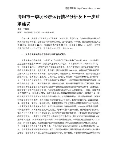 海阳市一季度经济运行情况分析及下一步对策建议