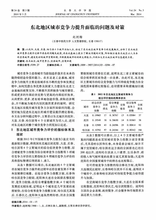 东北地区城市竞争力提升面临的问题及对策