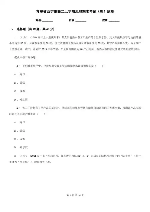 青海省西宁市高二上学期地理期末考试(理)试卷