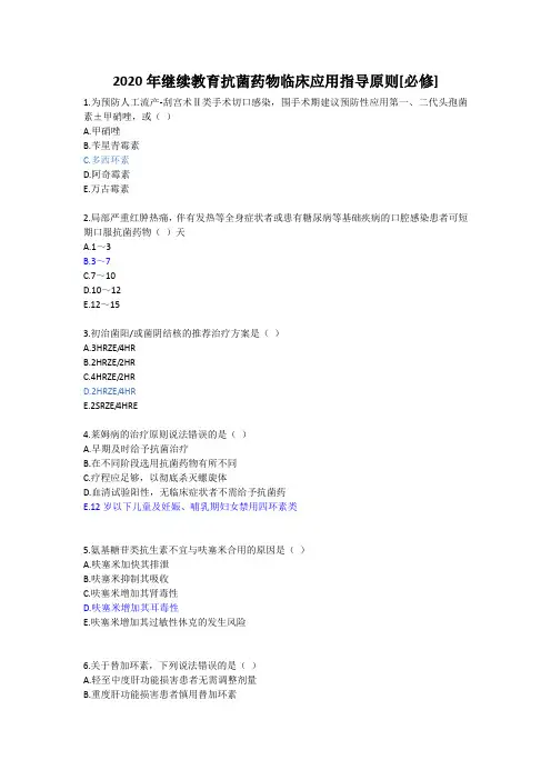 2020年继续教育抗菌药物临床应用指导原则[必修]