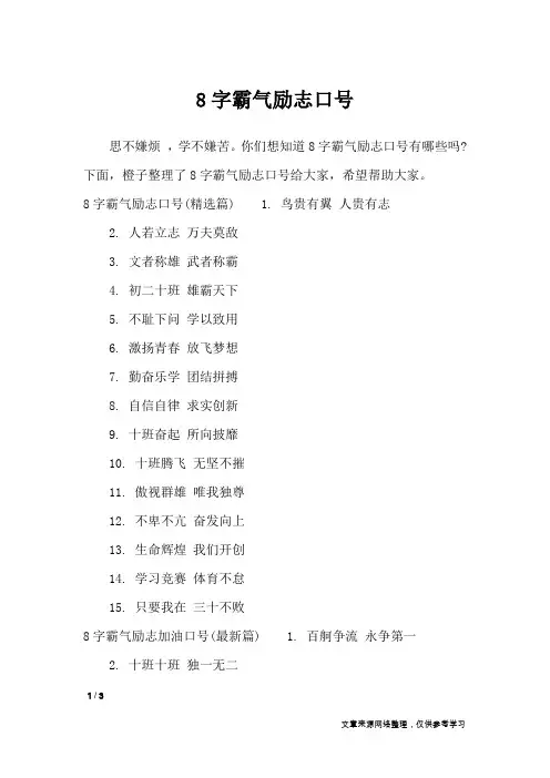 8字霸气励志口号_口号大全