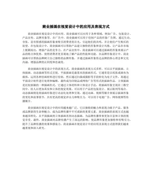 商业插画在视觉设计中的应用及表现方式
