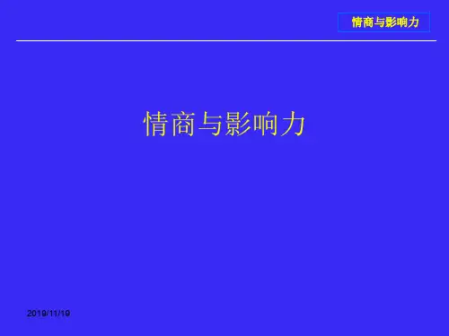 情商与影响力-