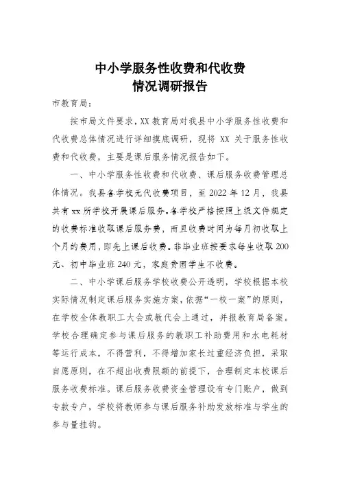中小学服务性收费和代收费调研报告