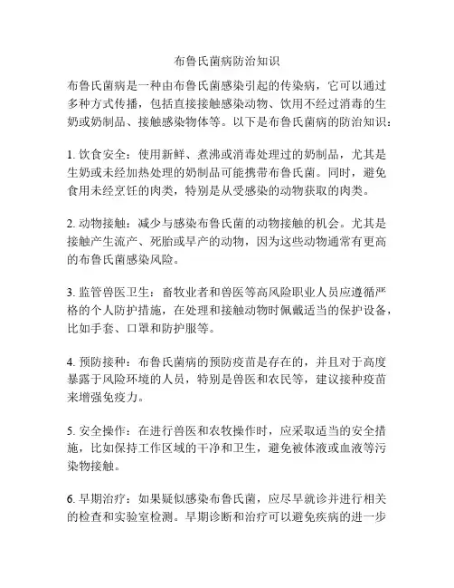 布鲁氏菌病防治知识