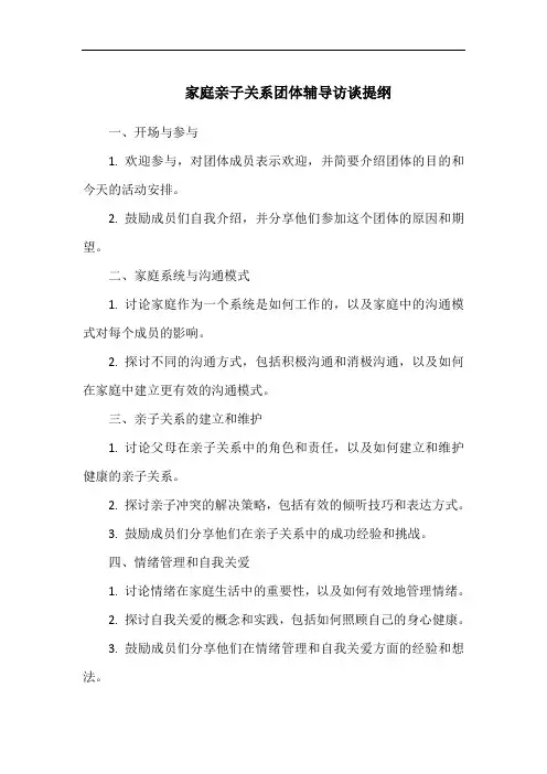 家庭亲子关系团体辅导访谈提纲