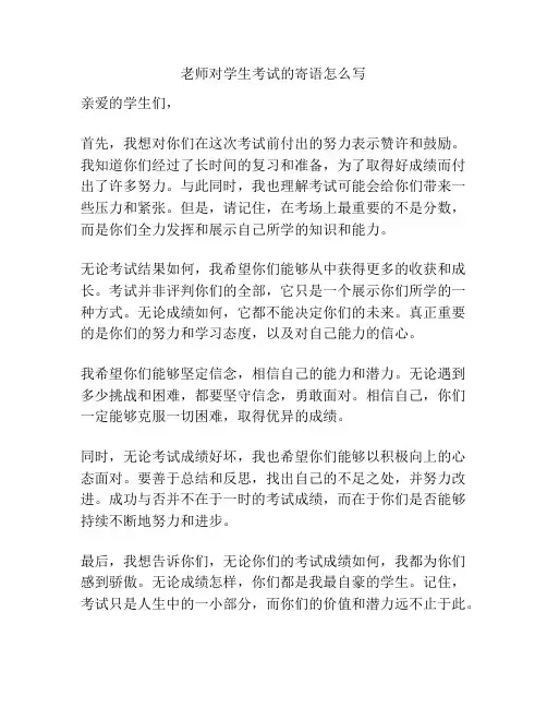 老师对学生考试的寄语怎么写
