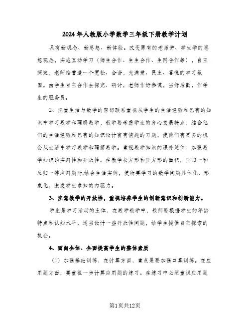 2024年人教版小学数学三年级下册教学计划(4篇)