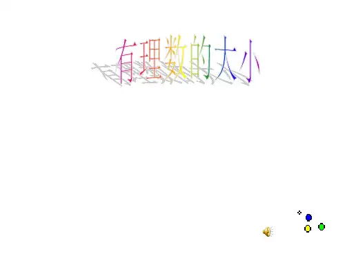 〔华东师大版〕有理数的大小比较 教学PPT课件3(4份)