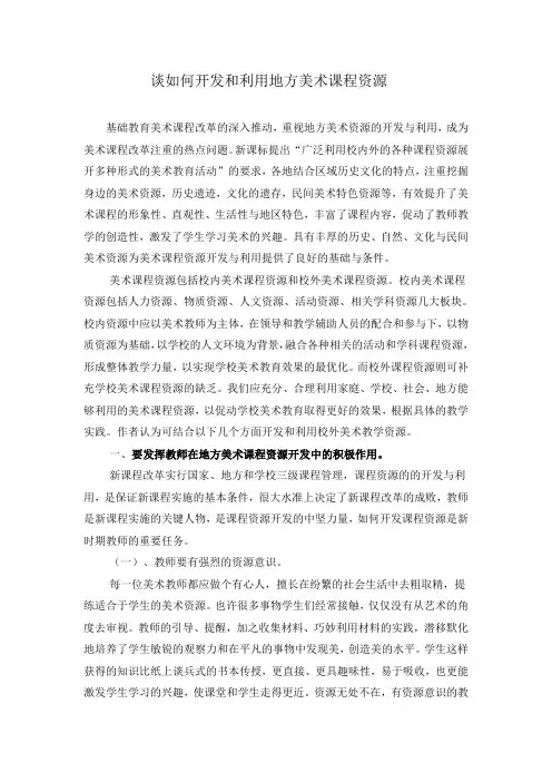 谈如何开发和利用地方美术课程资源