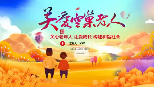 图文感恩节关爱空巢老人关心老年人让爱成长构建和诣社会PPT内容课件