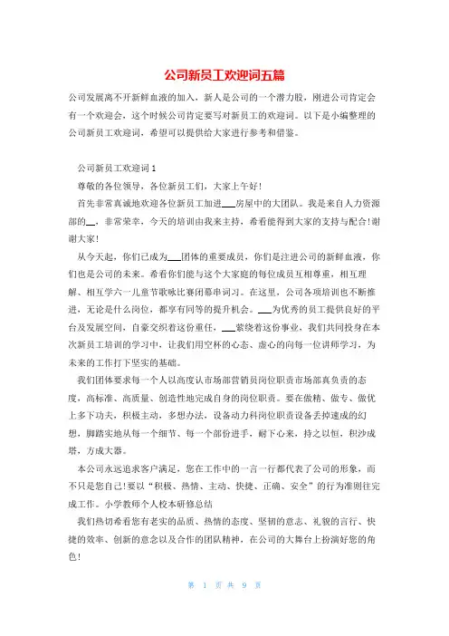 公司新员工欢迎词五篇