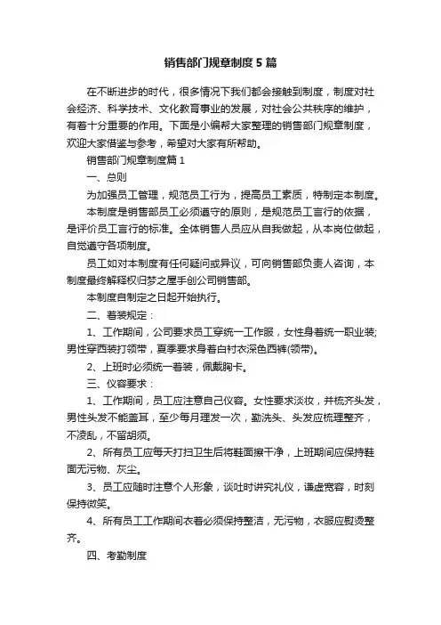 销售部门规章制度5篇