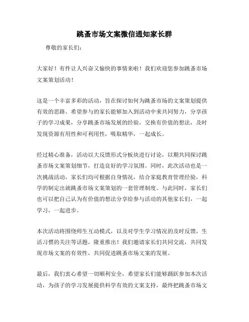 跳蚤市场文案微信通知家长群