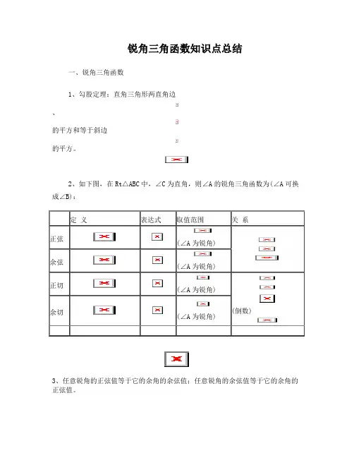 最新初中三角函数知识点总结优秀名师资料