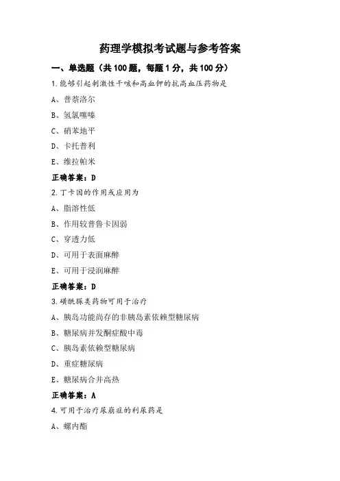 药理学模拟考试题与参考答案