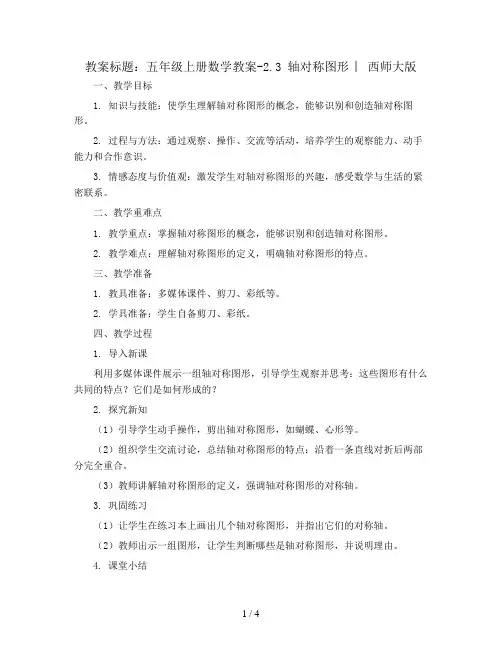 五年级上册数学教案-2.3 轴对称图形 ︳西师大版