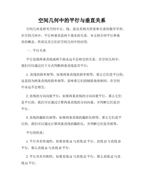 空间几何中的平行与垂直关系