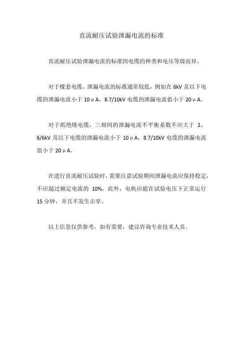 直流耐压试验泄漏电流的标准