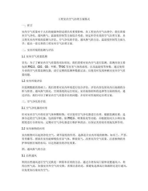 工程室内空气治理方案格式