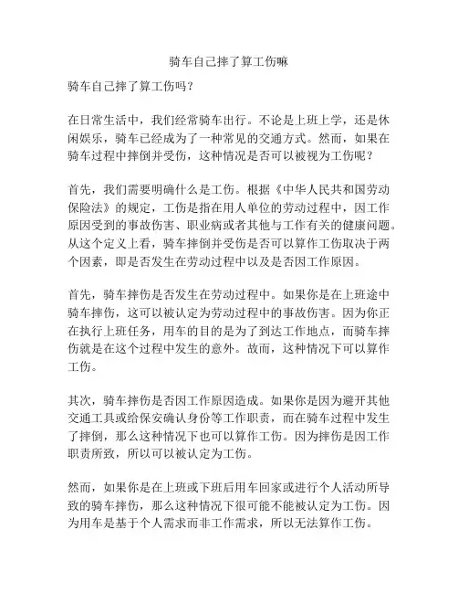 骑车自己摔了算工伤嘛