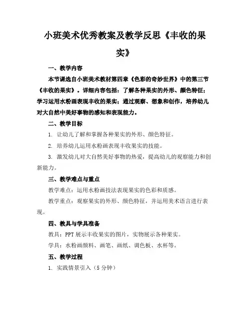 小班美术优秀教案及教学反思《丰收的果实》