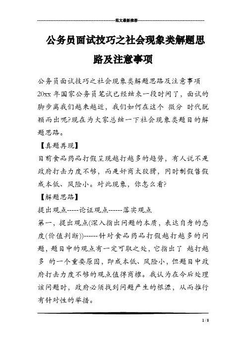公务员面试技巧之社会现象类解题思路及注意事项