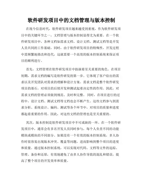 软件研发项目中的文档管理与版本控制